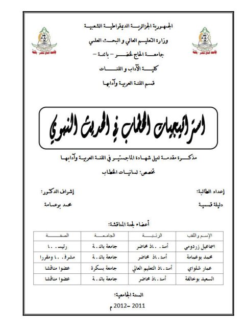 تحميل كتاب استراتيجيات الخطاب في الحديث النبوي PDF دليلة قسمية
