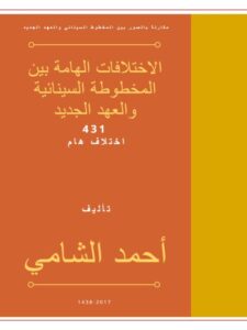 تحميل كتاب الاختلافات الهامة بين السينائية والعهد الجديد 431 اختلاف هام PDF أحمد الشامي