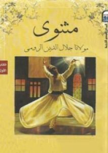 تحميل كتاب المثنوي لجلال الدين الرومي بصيغة PDF مجانا