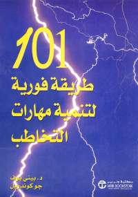 تحميل كتاب 101 طريقة فورية لتنمية مهارات التخاطب لبينى بوف و جو كوندريل PDF بينى بوف و جو كوندريل