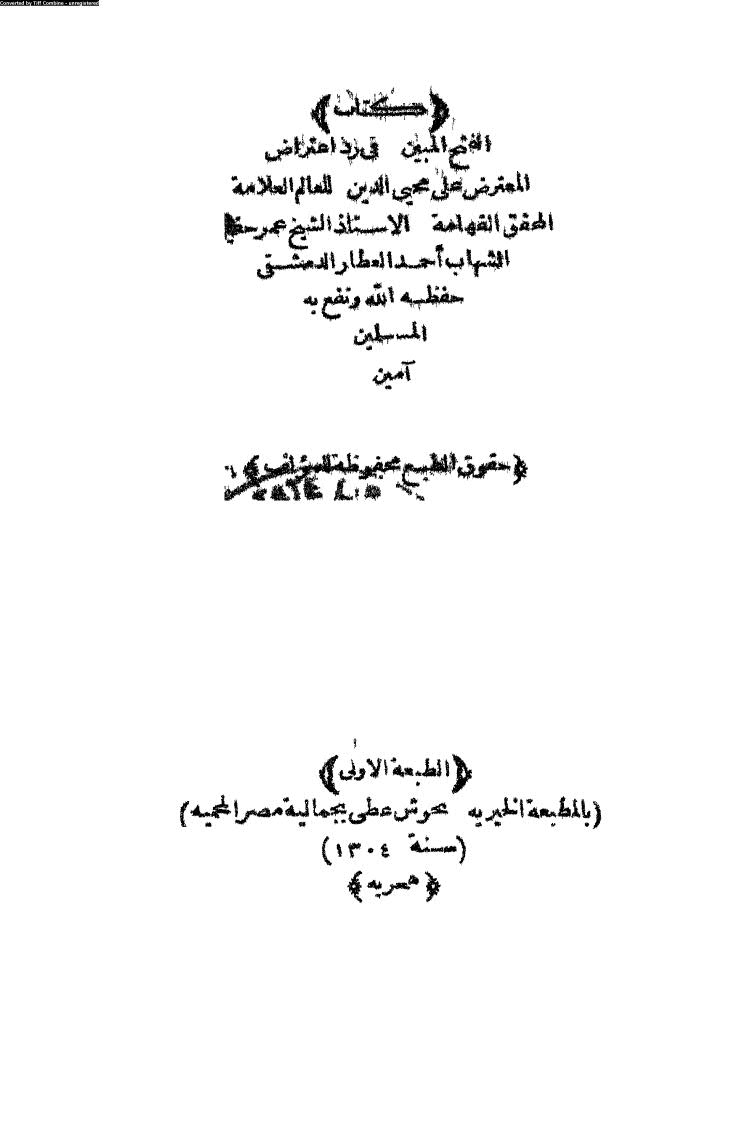 تحميل كتاب الفتح المبين في رد إعتراض المعترض على محيي الدين (ط المطبعة الخيرية 1304هـ) PDF عمر بن طه بن الشهاب أحمد العطار الدمشقي