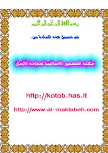 تحميل كتاب الإستشراق ومنهج نقده PDF أحمد عبد الرحيم السايح