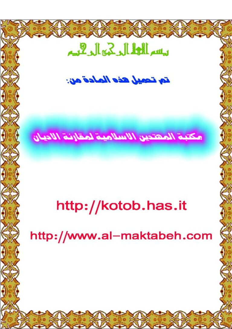 تحميل كتاب الإستشراق ومنهج نقده PDF أحمد عبد الرحيم السايح
