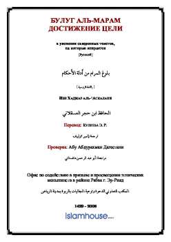 تحميل كتاب БУЛУГ АЛЬ МАРАМ ДОСТИЖЕНИЕ ЦЕЛИ ل Ибн Хаджар аль أستكالاني PDF