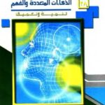 تحميل كتاب الذكاءات المتعددة والفهم : تنمية وتعميق جابر عبد الحميد جابر PDF جابر عبد الحميد جابر