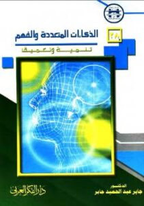 تحميل كتاب الذكاءات المتعددة والفهم : تنمية وتعميق جابر عبد الحميد جابر PDF جابر عبد الحميد جابر