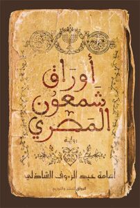 تحميل كتاب أوراق شمعون المصري وأعمال أسامة عبد الرءوف الشاذلي بصيغة PDF مجانا