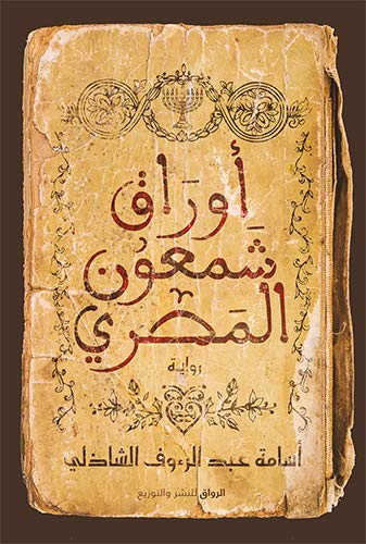 تحميل كتاب أوراق شمعون المصري وأعمال أسامة عبد الرءوف الشاذلي بصيغة PDF مجانا