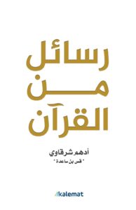 تحميل كتاب رسائل من القرآن PDF أدهم شرقاوي مجانا برابط مباشر