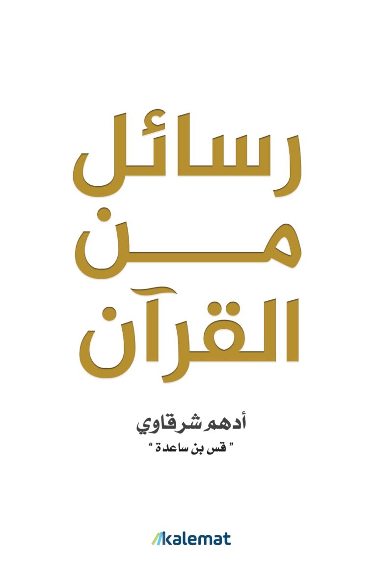 تحميل كتاب رسائل من القرآن PDF أدهم شرقاوي مجانا برابط مباشر