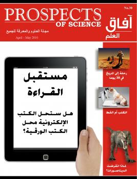 تحميل كتاب آفاق العلم . أبريل و مايو 2010 ل مجلة آفاق العلم PDF مجلة آفاق العلم