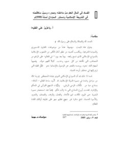 تحميل كتاب الفساد في المال العام من مداخله وصوره وسبل مكافحته في الشريعة الإسلامية ودستور السودان لسنة 1998 PDF باعزيز علي الفقيه نسخة سريعة