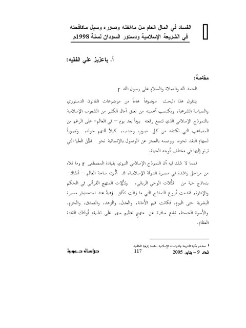 تحميل كتاب الفساد في المال العام من مداخله وصوره وسبل مكافحته في الشريعة الإسلامية ودستور السودان لسنة 1998 PDF باعزيز علي الفقيه نسخة سريعة