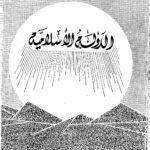 تحميل كتاب الدولة الاسلامية PDF الدكتور عبد الهادي الفضلي