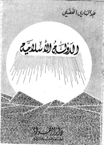 تحميل كتاب الدولة الاسلامية PDF الدكتور عبد الهادي الفضلي