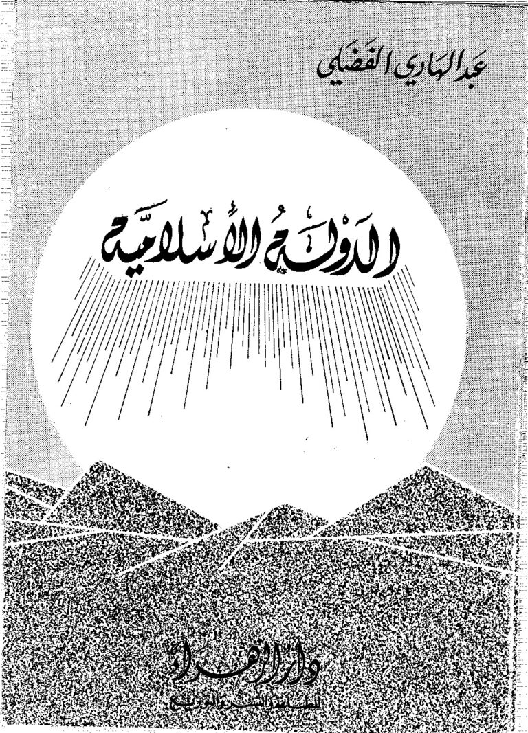 تحميل كتاب الدولة الاسلامية PDF الدكتور عبد الهادي الفضلي