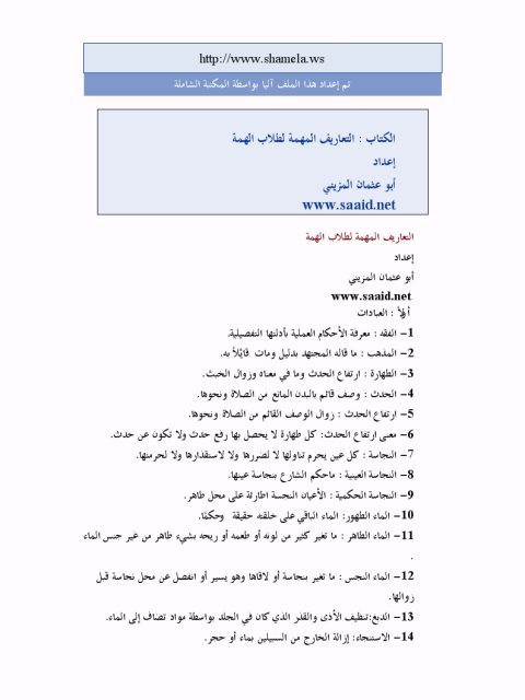 تحميل كتاب التعاريف المهمة لطلاب الهمة PDF أبو عثمان المزيني بدون نقص