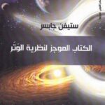 تحميل كتاب الكتاب الموجز لنظرية الوتر لستيفن جابسر PDF