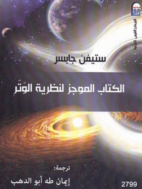 تحميل كتاب الكتاب الموجز لنظرية الوتر لستيفن جابسر PDF