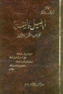تحميل كتاب أباطيل وأسمار PDF محمود محمد شاكر أبو فهر