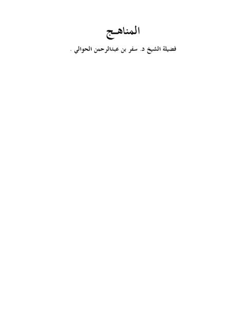 تحميل كتاب المناهج PDF سفر بن عبد الرحمن الحوالي