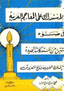 تحميل كتاب الاستدراك على المعاجم اللغوية في ضوء مئتين من المستدركات الجديدة على لسان العرب وتاج العروس PDF محمد حسن حسن جبل