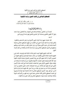 تحميل كتاب المصطلح البلاغي في كتاب العين دراسة تأثيلية ل قيس خلف إبراهيم PDF