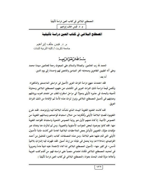 تحميل كتاب المصطلح البلاغي في كتاب العين دراسة تأثيلية ل قيس خلف إبراهيم PDF