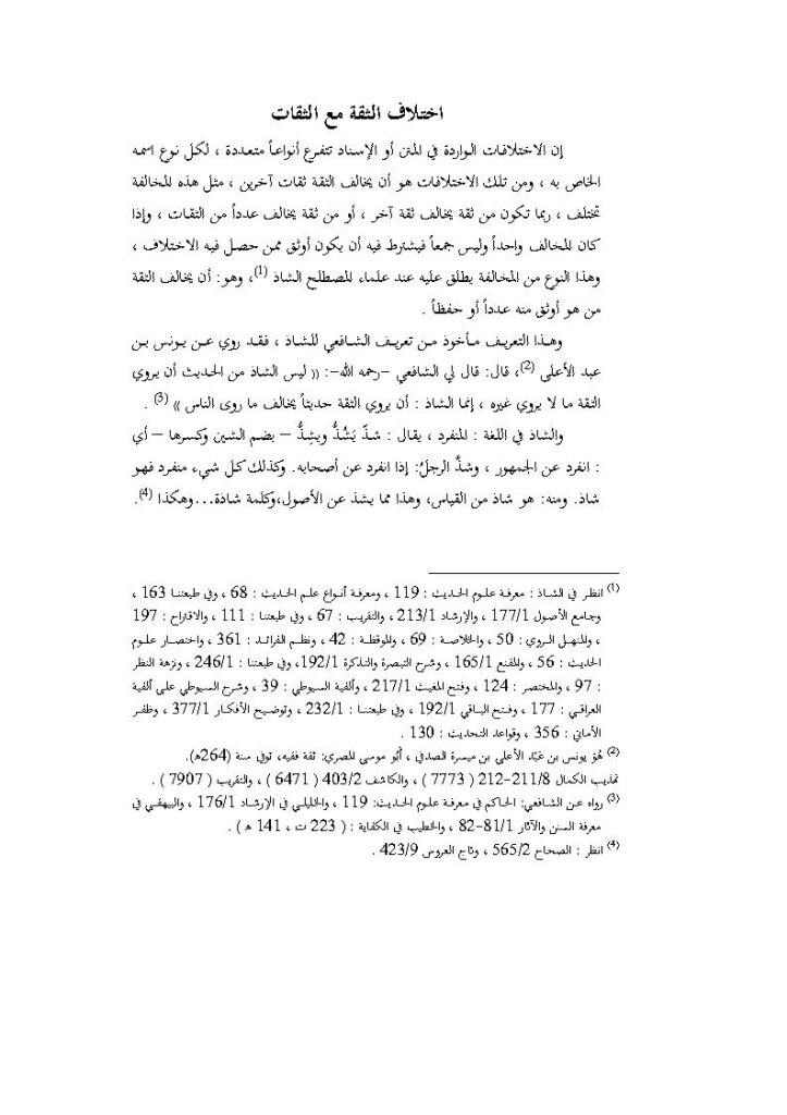 تحميل كتاب إختلاف الثقة مع الثقات – ماهر ياسين الفحل PDF