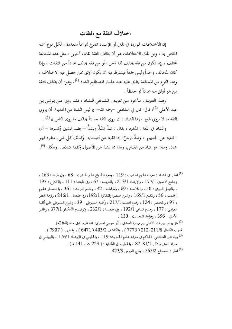 تحميل كتاب إختلاف الثقة مع الثقات – ماهر ياسين الفحل PDF