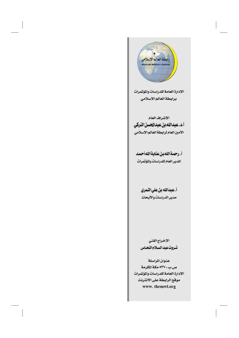 تحميل كتاب أبحاث المؤتمر الإسلامي العالمي للحوار مكة المكرمة 2008م (1 2) مجموعة من الباحثين PDF