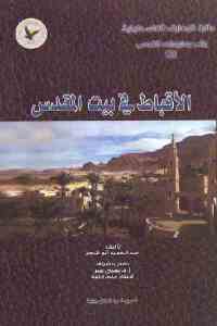 تحميل كتاب الأقباط في بيت المقدس PDF