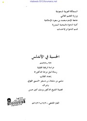 تحميل كتاب الحسبة في الأندلس – دراسة تاريخية تحليلية PDF سلمي بن سلمان بن مسيفر