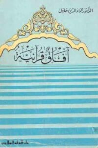تحميل كتاب آفاق قرآنية PDF عماد الدين خليل نسخة سريعة