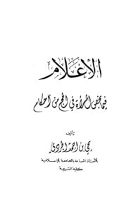 تحميل كتاب الإعلام فيما يخص المرأة في الحج من أحكام PDF يحي بن أحمد الجردي طبعة جديدة