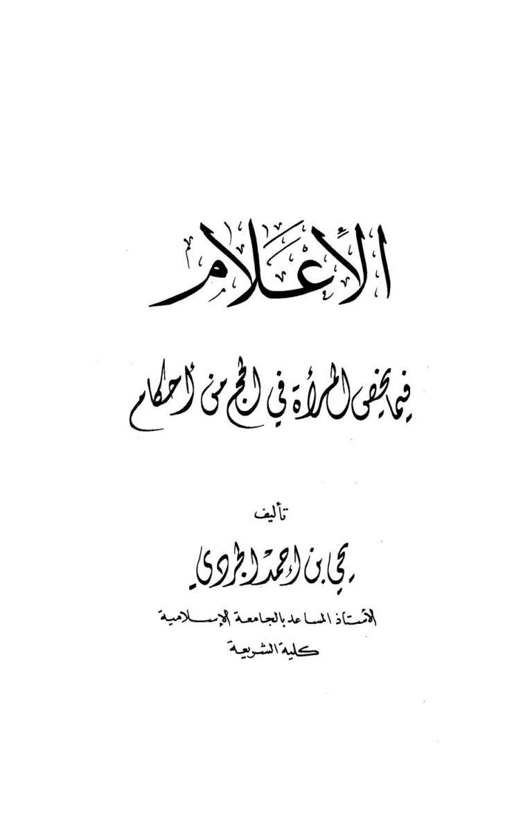 تحميل كتاب الإعلام فيما يخص المرأة في الحج من أحكام PDF يحي بن أحمد الجردي طبعة جديدة