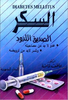 تحميل كتاب السكر الصديق اللدود عاطف لماضة PDF بخط واضح