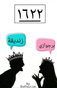 تحميل كتاب 1622 لفاطمة عبد ربه بصيغة PDF مجانا