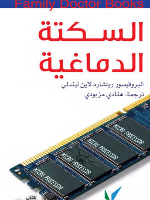 تحميل كتاب السكتة الدماغية PDF ريتشارد لاين ليندلي غير مختصر