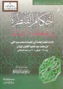 تحميل كتاب إحكام القنطرة في أحكام البسملة PDF محمد عبدالحي اللكنوي الهندي