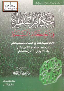 تحميل كتاب إحكام القنطرة في أحكام البسملة PDF محمد عبدالحي اللكنوي الهندي