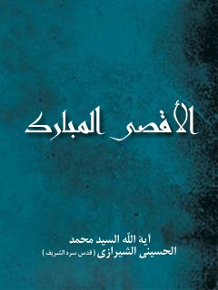 تحميل كتاب الاقصى المبارك PDF آيت الله العظمي سيد محمد حسيني شيرازي