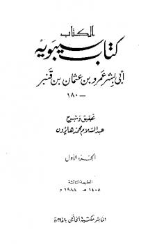 تحميل كتاب الكتاب لسيبويه PDF سيبويه