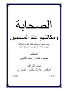 تحميل كتاب الصحابة ومكانتهم عند المسلمين PDF محمود عيدان أحمد الدليمي