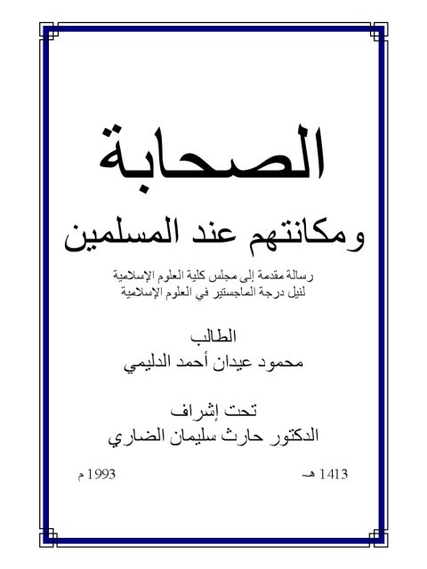 تحميل كتاب الصحابة ومكانتهم عند المسلمين PDF محمود عيدان أحمد الدليمي