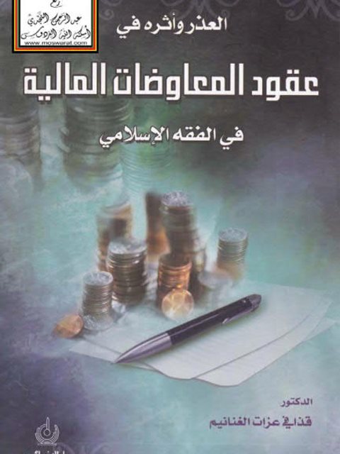 تحميل كتاب العذر وأثره في عقود المعاوضات المالية في الفقه الإسلامي PDF قذافي عزات الغنانيم