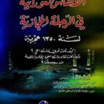 تحميل كتاب الأنفاس النورانية في الرحلة الحجازية – محمد الطيب بن محمد المهدي الكتاني PDF محمد الطيب بن محمد المهدي الكتاني