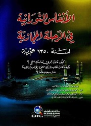 تحميل كتاب الأنفاس النورانية في الرحلة الحجازية – محمد الطيب بن محمد المهدي الكتاني PDF محمد الطيب بن محمد المهدي الكتاني