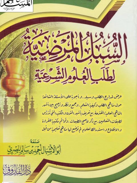 تحميل كتاب السبل المرضية لطلب العلوم الشرعية PDF أبو الأشبال أحمد المصري سهل الطباعة