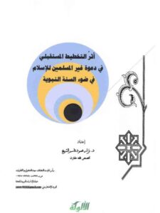 تحميل كتاب أثر التخطيط المستقبلي في دعوة غير المسلمين للإسلام في ضوء السنة النبوية PDF نزار محمود قاسم الشيخ